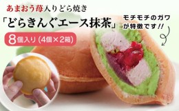 【ふるさと納税】あまおう苺入りどら焼き「どらきんぐエース抹茶」8個入り≪糸島市≫【株式会社エモテント】 どら焼き/あまおう/あまおう