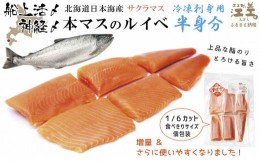 【ふるさと納税】《6月中旬から出荷》船上活〆北海道日本海産 本マス〈サクラマス〉ルイベ〈冷凍刺身〉6ブロック　半身分 　小分けの食べ