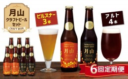 【ふるさと納税】FYN9-724 【定期便6回】《山形の極み》月山クラフトビール ピルスナー3本・アルト4本セット 地ビール こだわり お酒 山