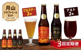 【ふるさと納税】FYN9-725 【定期便3回】《山形の極み》月山クラフトビール ピルスナー・アルト 各2本セット 地ビール こだわり お酒 山