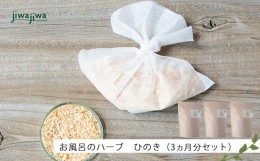 【ふるさと納税】jiwajiwa お風呂のハーブひのき 3ヵ月分（15個入30回分×３点）