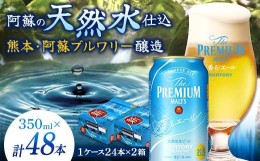 【ふるさと納税】FKK19-765 サントリー ザ・プレミアム・モルツ＜香る＞エール（ジャパニーズエール） 350ml×2ケース（48本）熊本県 嘉