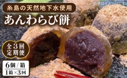 【ふるさと納税】【全3回定期便】あんわらび餅 6個  糸島市 / 糸島だんご本舗 [AWF014]