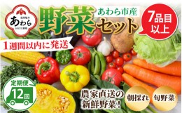 【ふるさと納税】【12ヶ月連続お届け】農家直送 旬の野菜セット 7品目以上 1箱