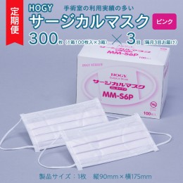 【ふるさと納税】【 3ヶ月 定期便 隔月お届け 】 HOGY サージカル マスク ピンク ( 100枚入 × 3箱 )  国産 HOGY 高品質 フリーサイズ 認