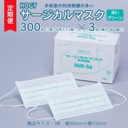 【ふるさと納税】【 3ヶ月 定期便 隔月お届け 】 HOGY サージカル マスク 淡いグリーン ( 100枚入 × 3箱 ) 国産 HOGY 高品質 フリーサイ