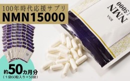 【ふるさと納税】家族でシェア  100年時代応援 サプリ次世代 エイジングケア成分 NMN15000（１袋60粒入り 約１ヶ月分）×50袋  【エイジ