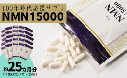 【ふるさと納税】家族でシェア 100年時代応援 サプリ 次世代エイジングケア成分 NMN15000（１袋60粒入り 約１ヶ月分）×25袋 【エイジン