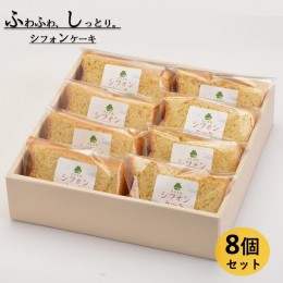 【ふるさと納税】米粉のシフォンケーキプレーン　カット８個（箱付き）
