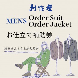 【ふるさと納税】【創作屋】が作る「オーダースーツ・オーダージャケット（メンズ）」お仕立て補助券（3,000円分）010-027