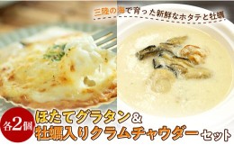 【ふるさと納税】ほたてグラタン・牡蠣入りクラムチャウダー セット かき カキ ホタテ 帆立  YD-597