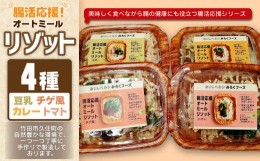 【ふるさと納税】腸活応援！ オートミール リゾット 4種 セット 計約1.2kg 豆乳 チゲ風 カレー トマト 