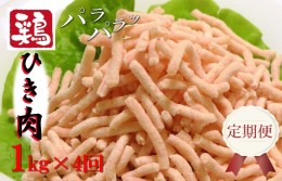 【ふるさと納税】定期便 さのうまみ鶏 旨みたっぷりパラパラ鶏ミンチ1kg 全4回【毎月配送コース】 099Z093