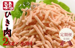 【ふるさと納税】定期便 さのうまみ鶏 旨みたっぷりパラパラ鶏ミンチ2kg 全3回【毎月配送コース】 099Z094