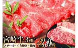 【ふるさと納税】牛肉 宮崎牛 食べ比べセット 2.4kg [南日本フレッシュフード　スライス工場 宮崎県 日向市 100-07]