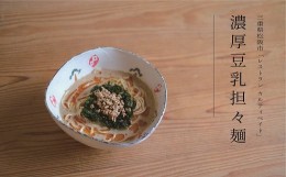 【ふるさと納税】【1.5-11】濃厚豆乳担々麺＆特産松阪牛辣油セット