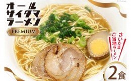 【ふるさと納税】オールサイタマラーメン PREMIUM 2食入×1 / 関東食糧 / 埼玉県 小川町 [174] ラーメン らーめん ご当地 具材付き 煮卵