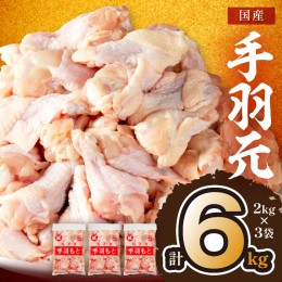 【ふるさと納税】手羽元6kg（2kg×3袋）