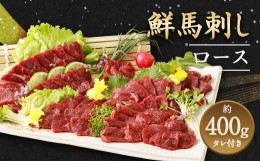 【ふるさと納税】鮮馬刺し ロース 約400g タレ付き 馬刺 馬刺し 馬肉ロースブロック