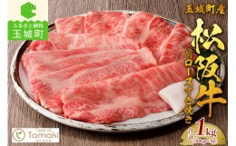 【ふるさと納税】玉城町産 松阪牛肩ロースすき焼き1kg（牛肉 ロース すき焼き 松阪牛 国産牛肉 国産松阪牛 松阪牛すき焼き  ロースすき焼