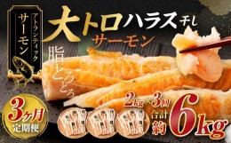 【ふるさと納税】【3ヶ月定期便】アトランティックサーモン 大トロサーモンハラス干し 約2kg×3回 合計6kg