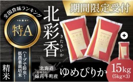 【ふるさと納税】期間限定  令和４年産 妹背牛産【北彩香（ゆめぴりか）】白米15kｇ A015（5月発送）