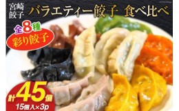 【ふるさと納税】宮崎餃子 食べ比べセット 彩り餃子15×3 計45個 [餃子の里 宮崎県 日向市 452060642] 惣菜 餃子 ぎょうざ ギョウザ 専門