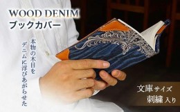 【ふるさと納税】【WOOD DENIM】ブックカバー［文庫：刺繍バージョン］