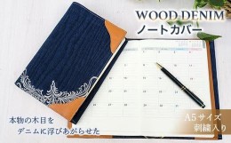 【ふるさと納税】【WOOD DENIM】ノートカバー［A5：刺繍バージョン］