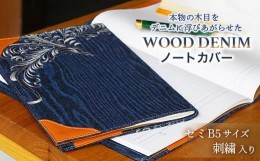 【ふるさと納税】【WOOD DENIM】ノートカバー［セミB5：刺繍バージョン］