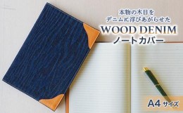 【ふるさと納税】【WOOD DENIM】ノートカバー［A4：スタンダードバージョン］