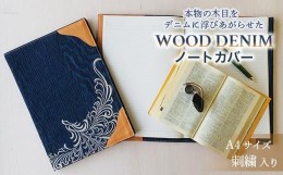 【ふるさと納税】【WOOD DENIM】ノートカバー［A4：刺繍バージョン］