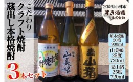 【ふるさと納税】【プレミアム焼酎】手作り本格焼酎3種飲み比べセット