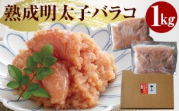 【ふるさと納税】やまや 熟成無着色明太子（ばらこ）1kg※配送不可：離島