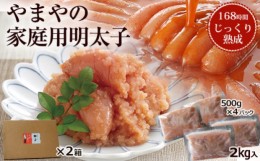 【ふるさと納税】やまや 熟成無着色明太子（ばらこ）2kg※配送不可：離島