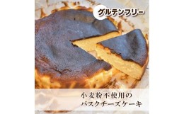 【ふるさと納税】グルテンフリーのバスクチーズケーキ【45008】