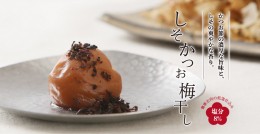 【ふるさと納税】V6017_しそかつお梅干し 500g  紀州南高梅うめぼし