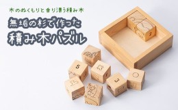 【ふるさと納税】熊本県産材で作った知育パズル 脳活キューブ