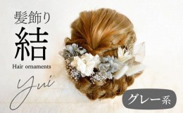 【ふるさと納税】成人式　結婚式　髪飾り「結」グレー系　年内配送