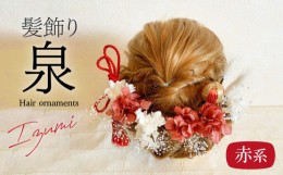 【ふるさと納税】成人式　結婚式　髪飾り「泉」赤系　年内配送