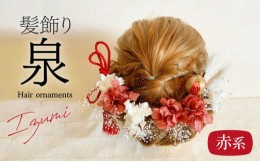 【ふるさと納税】成人式 結婚式 髪飾り「泉」赤系 髪飾り ヘアアクセ ヘア アクセサリー 成人式 卒業式 入学式 結婚式 和装 洋装 花 プリ