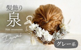 【ふるさと納税】成人式　結婚式　髪飾り「泉」グレー系　年内配送