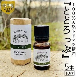 【ふるさと納税】浜中町生まれトドマツ精油『とどろっぷ』10ml　5本_H0025-001