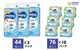 【ふるさと納税】ムーニーマン 男の子用 Lサイズ 44枚×3袋・ムーニーおしりふきやわらか素材詰替（76枚×3パック）×6個