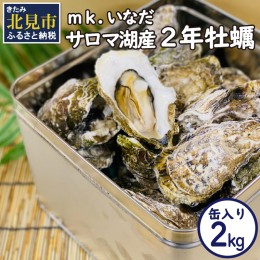 【ふるさと納税】【予約：2024年11月上旬から順次発送】サロマ湖産2年牡蠣 2kg缶 約12〜18個入 ( カキ 牡蠣 かき 2kg 2キロ 缶 サロマ湖