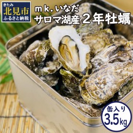 【ふるさと納税】【予約：2024年11月上旬から順次発送】サロマ湖産2年牡蠣 3.5kg缶 約25〜35個入 ( カキ 牡蠣 かき 3.5kg 3.5キロ 缶 サ