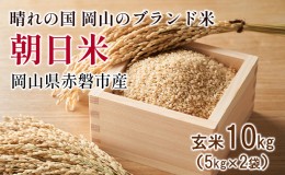 【ふるさと納税】玄米 朝日米 10kg 5kg×2袋 晴れの国 岡山 赤磐市産 ブランド米