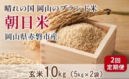 【ふるさと納税】玄米 2回 定期便 朝日米 10kg 5kg×2袋 晴れの国 岡山 赤磐市産 ブランド米