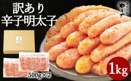 【ふるさと納税】【訳あり】やまや 熟成 無着色 明太子 切子 計1kg（500g×2）めんたいこ