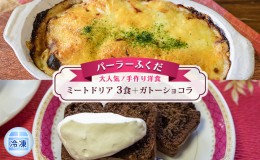 【ふるさと納税】◆パーラーふくだ◆大人気！手作り洋食「ミートドリア　3食＋ガトーショコラ」≪冷凍≫